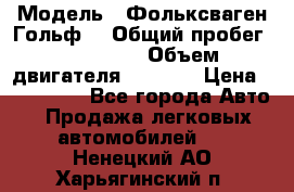  › Модель ­ Фольксваген Гольф4 › Общий пробег ­ 327 000 › Объем двигателя ­ 1 600 › Цена ­ 230 000 - Все города Авто » Продажа легковых автомобилей   . Ненецкий АО,Харьягинский п.